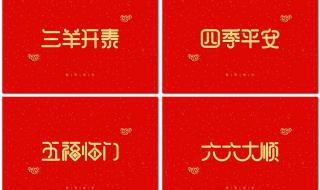 公司新年祝福语4字 新年四字词语祝福语