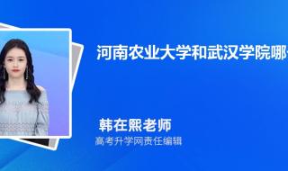 河南大学和河南农业大学哪个好 河南农业大学分数线