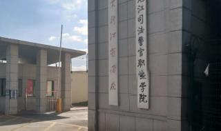 天津公安警官职业学院和黑龙江司法警官职业学院哪个好 黑龙江司法警官学校