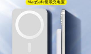 新款magsafe外接电池发布时间 magsafe外接电池