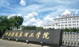 哈尔滨远东理工学院学费什么时候交 哈尔滨远东理工学院