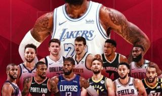 NBA全明星名单(带号码) NBA全明星选人名单出炉