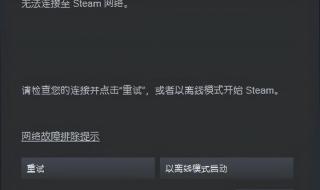 steam错误,无法连接至steam网络怎么办 steam无法连接至steam网络