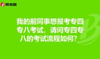 考四级的全流程 专四考试流程