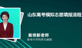 2021山东高考辅助填报志愿流程 山东高考报志愿流程