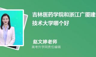 浙江广厦建设职业技术学院怎么样 浙江建设职业学院