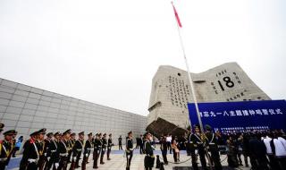 9月份有什么节日和纪念日 九月十八日是什么纪念日