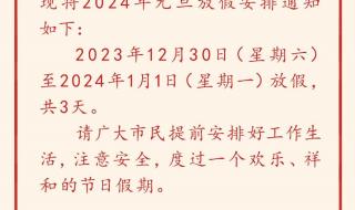 2024年春节期间是 2024元旦放假安排来了