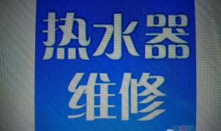 阿里斯顿电热水器常见故障有哪些 阿里斯顿电热水器维修